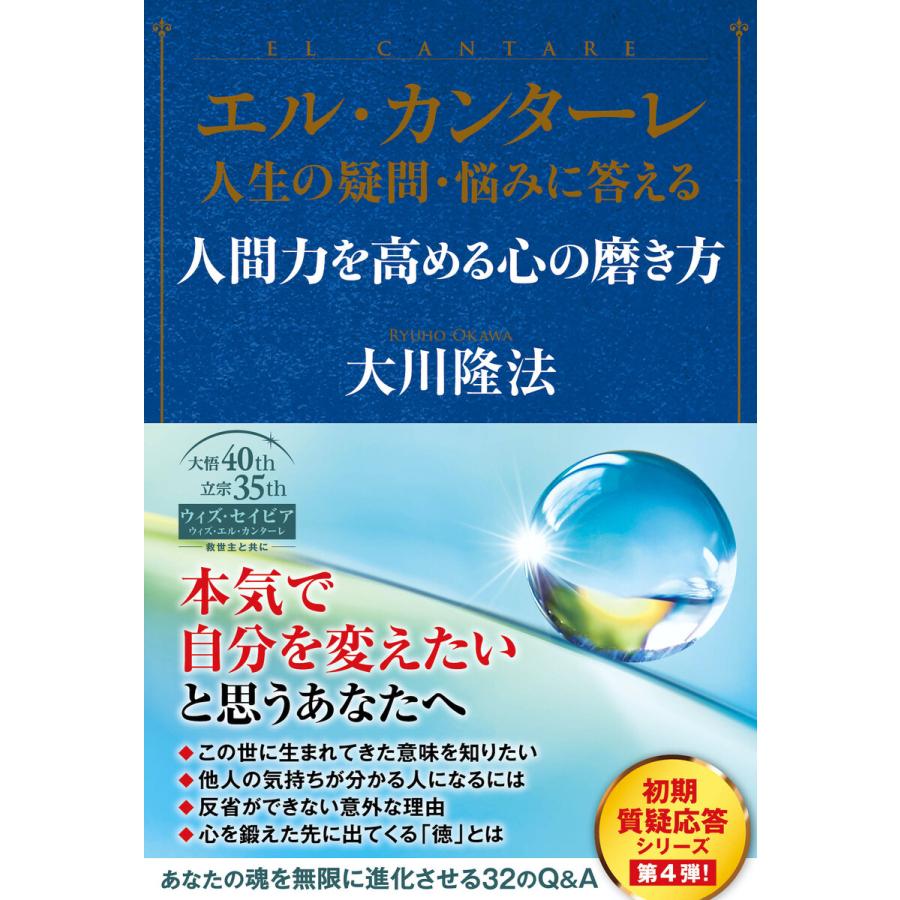 初回50 Offクーポン エル カンターレ 人生の疑問 悩みに答える 人間力を高める心の磨き方 電子書籍版 著 大川隆法 B Ebookjapan 通販 Yahoo ショッピング