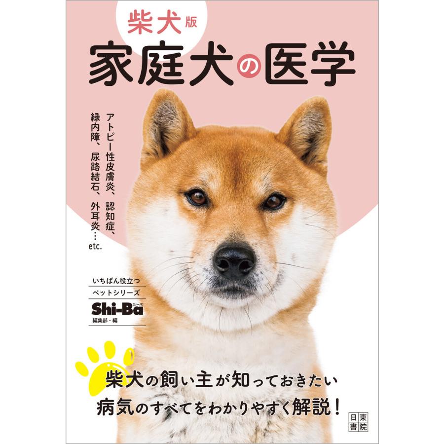 柴犬版 家庭犬の医学 電子書籍版 / 編:Shi-Ba編集部｜ebookjapan