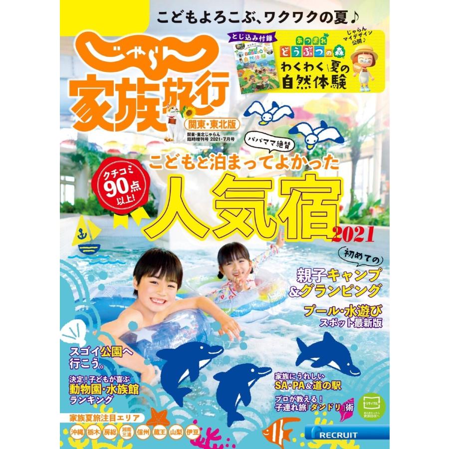 じゃらん家族旅行 関東 東北版 21年7月号 電子書籍版 じゃらん家族旅行 関東 東北版 編集部 B Ebookjapan 通販 Yahoo ショッピング