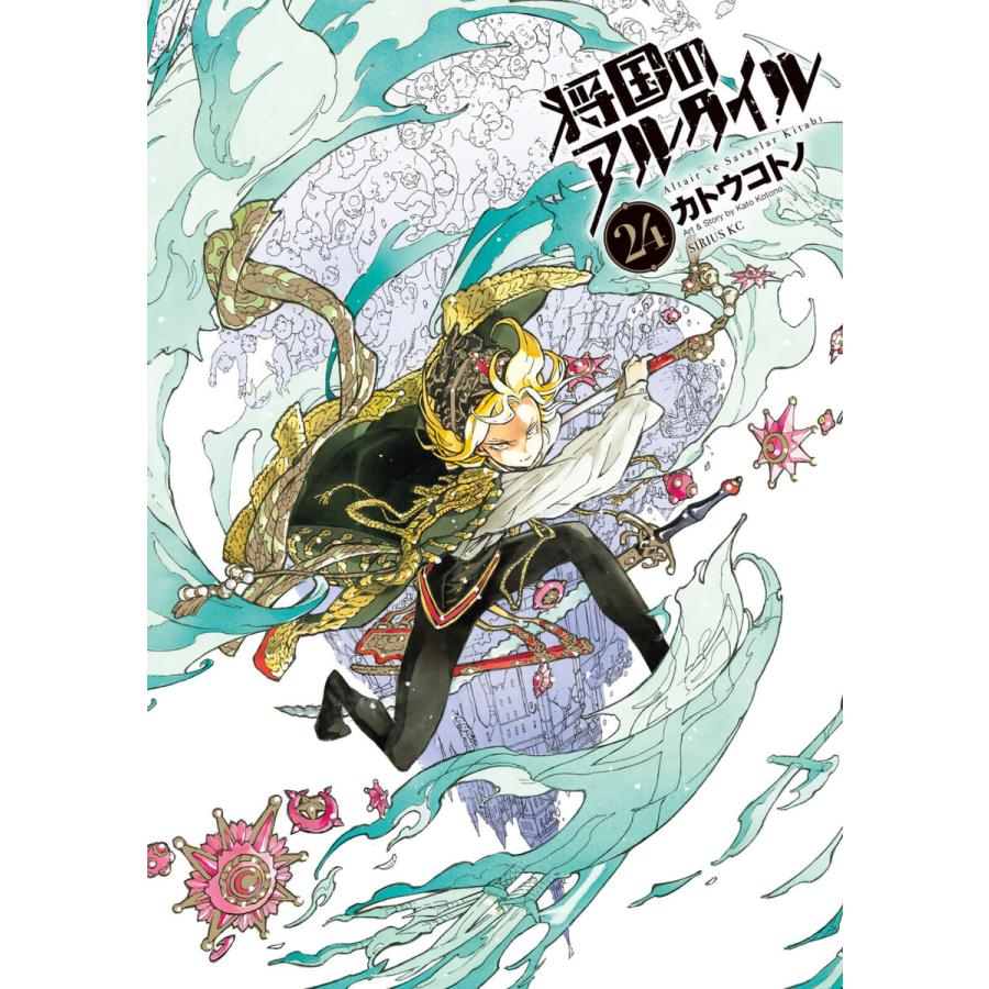 将国のアルタイル (24) 電子書籍版 / カトウコトノ | 