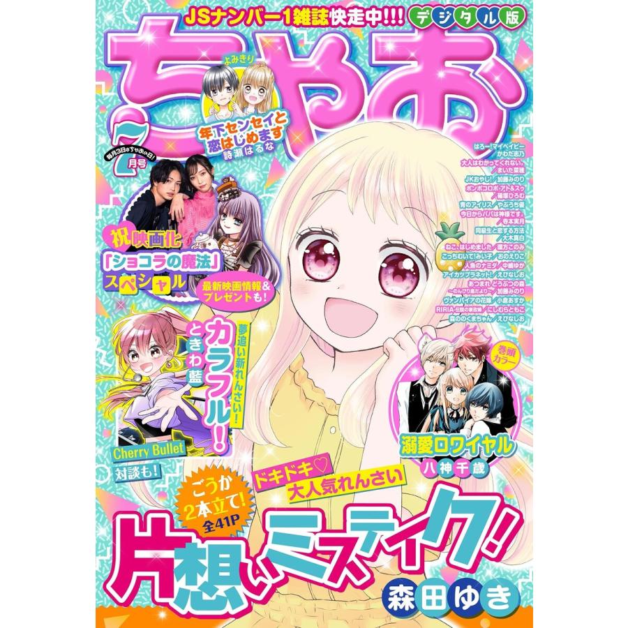 初回50 Offクーポン ちゃお 21年7月号 21年6月3日発売 電子書籍版 ちゃお編集部 B Ebookjapan 通販 Yahoo ショッピング