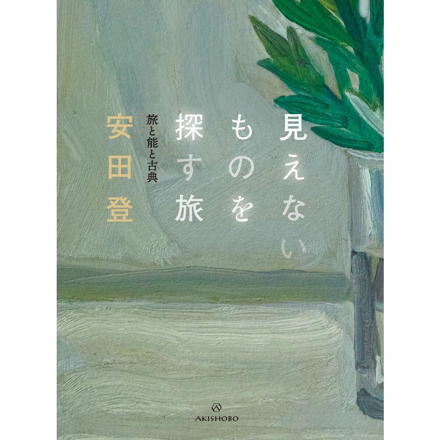 見えないものを探す旅――旅と能と古典 電子書籍版 / 著:安田登｜ebookjapan
