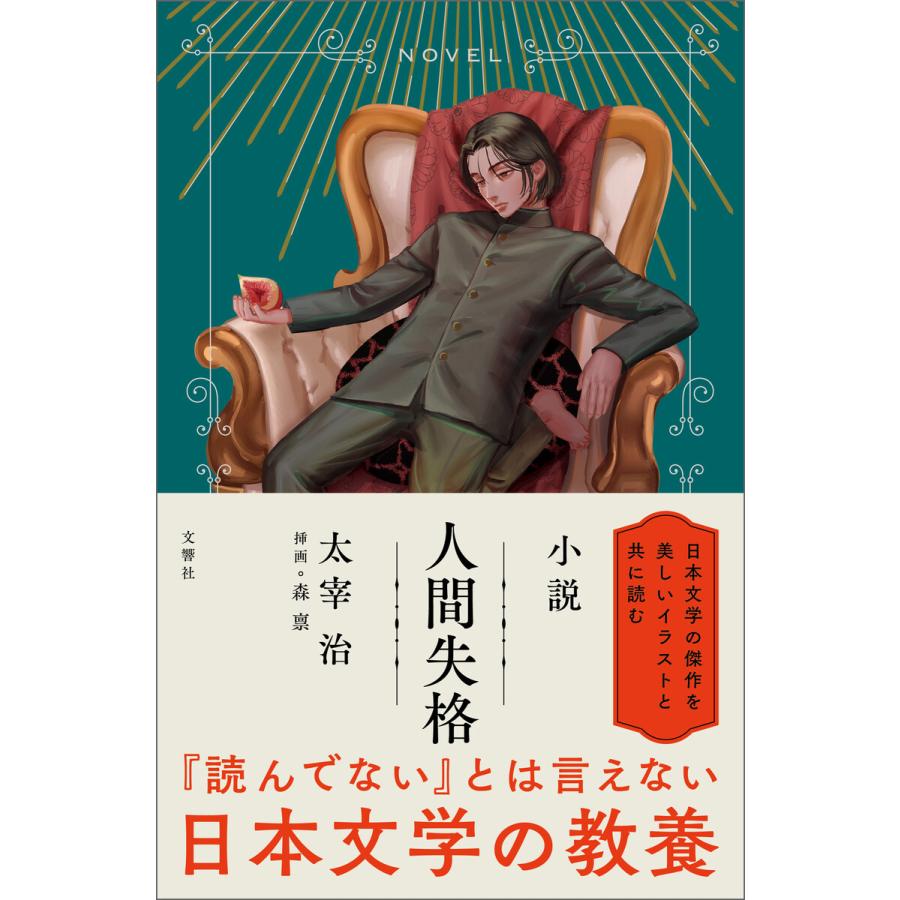 小説 人間失格 電子書籍版 著 太宰治 B Ebookjapan 通販 Yahoo ショッピング