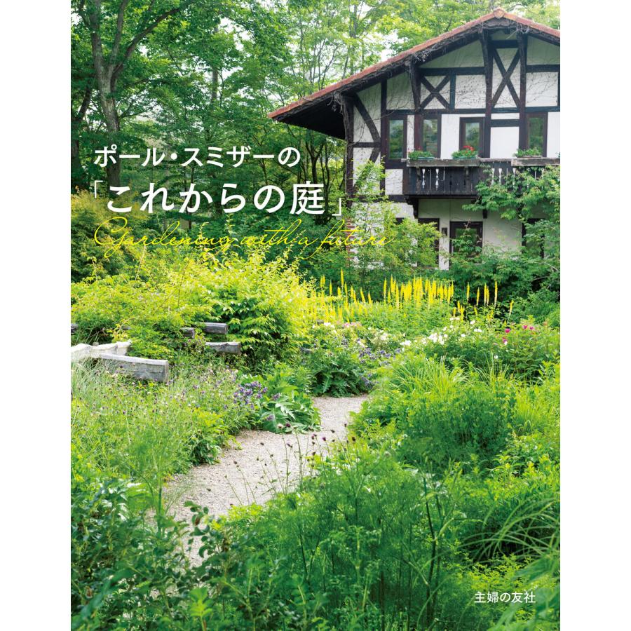 初回50 Offクーポン ポール スミザーの これからの庭 電子書籍版 ポール スミザー B Ebookjapan 通販 Yahoo ショッピング