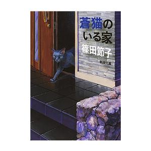 蒼猫のいる家(新潮文庫) 電子書籍版 / 篠田節子｜ebookjapan