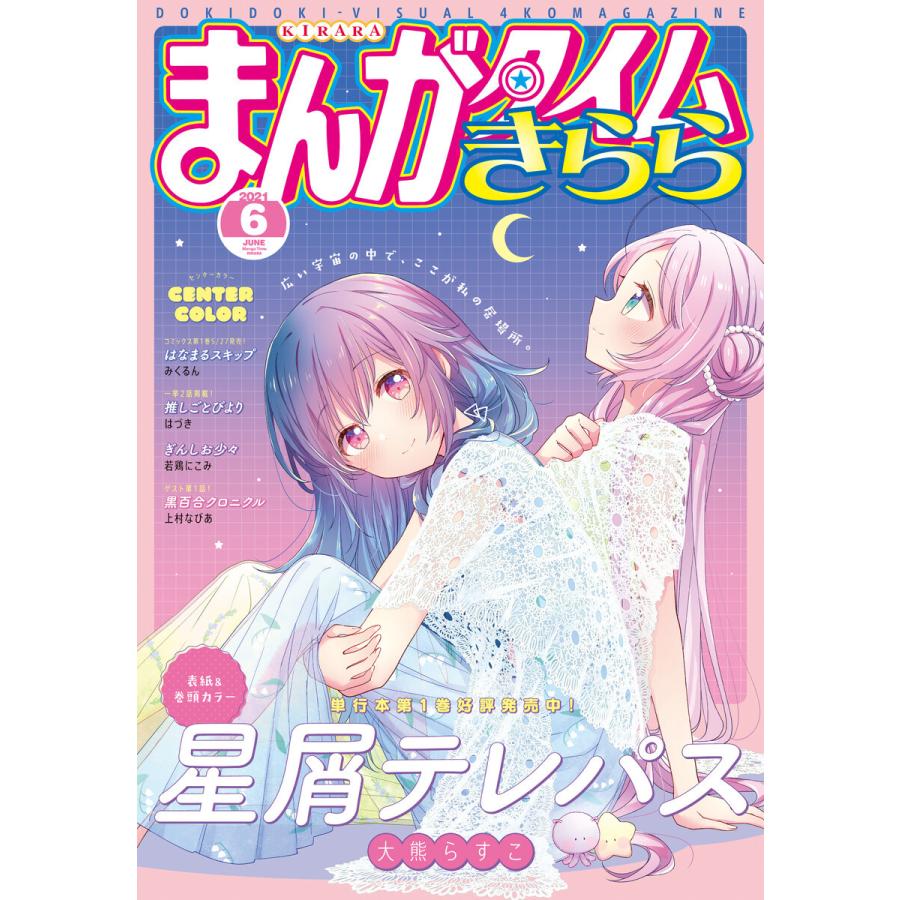 まんがタイムきらら 21年6月号 電子書籍版 まんがタイムきらら編集部 B Ebookjapan 通販 Yahoo ショッピング
