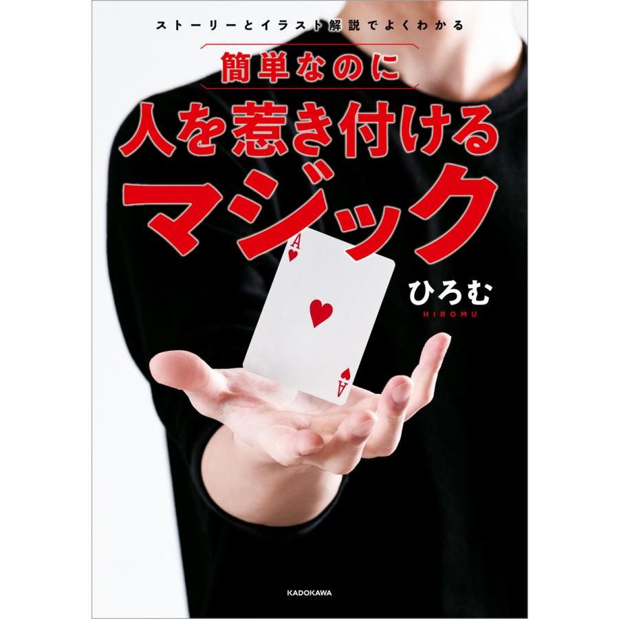 初回50 Offクーポン ストーリーとイラスト解説でよくわかる 簡単なのに人を惹き付けるマジック 電子書籍版 著者 ひろむ B Ebookjapan 通販 Yahoo ショッピング