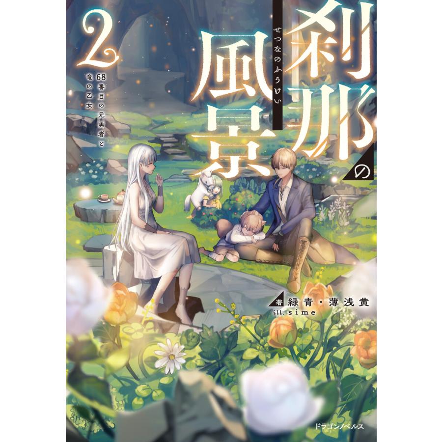 刹那の風景2 68番目の元勇者と竜の乙女 電子書籍版 著 緑青 薄浅黄 イラスト Sime B Ebookjapan 通販 Yahoo ショッピング