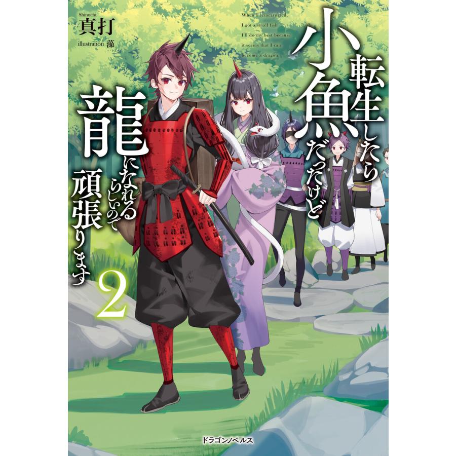 転生したら小魚だったけど龍になれるらしいので頑張ります 2 電子書籍版 著者 真打 イラスト 藻 B Ebookjapan 通販 Yahoo ショッピング