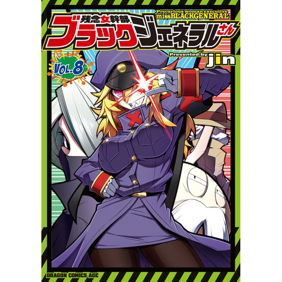 初回50 Offクーポン 残念女幹部ブラックジェネラルさん 8 電子書籍版 著者 Jin B Ebookjapan 通販 Yahoo ショッピング