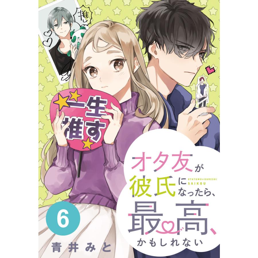 オタ友が彼氏になったら 最高 かもしれない 分冊版 6 電子書籍