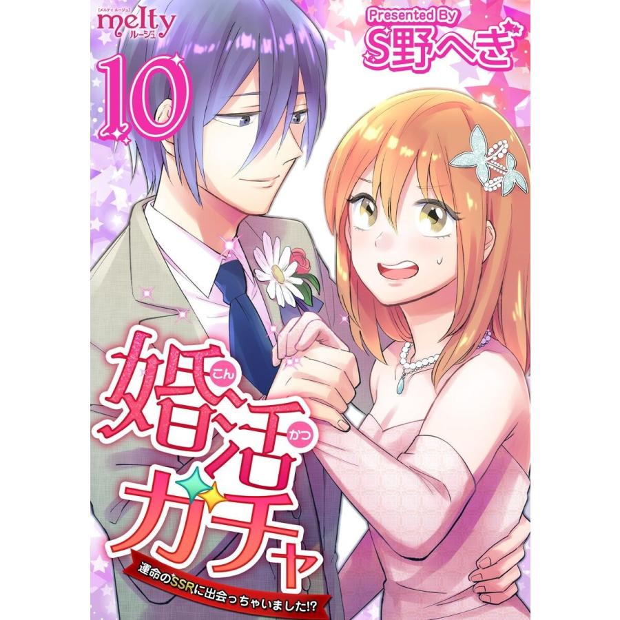 婚活ガチャ〜運命のSSRに出会っちゃいました!? (10) 電子書籍版 / S野へぎ｜ebookjapan