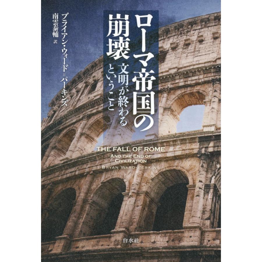 ローマ帝国の崩壊:文明が終わるということ 電子書籍版 / 著:ブライアン