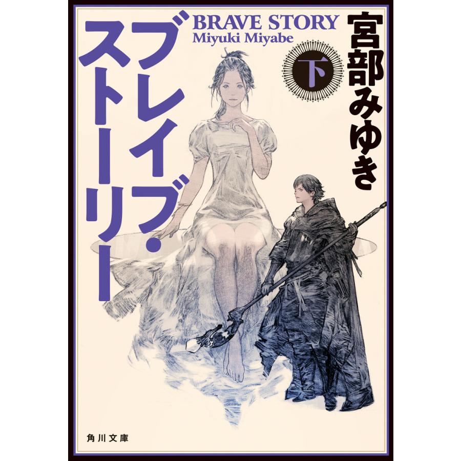 ブレイブ ストーリー 下 電子書籍版 著者 宮部みゆき B Ebookjapan 通販 Yahoo ショッピング