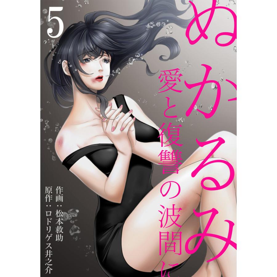 ぬかるみ〜愛と復讐の波間に (5) 電子書籍版 / ロドリゲス井之介/松本救助｜ebookjapan