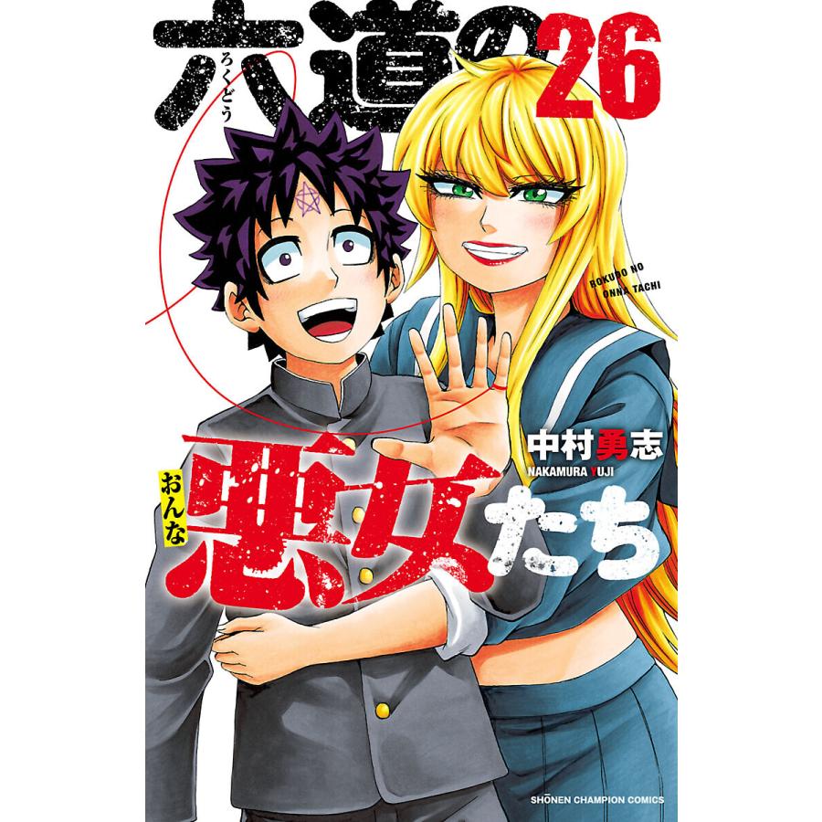 六道の悪女たち (26) 電子書籍版 / 中村勇志 : ebookjapan ヤフー店