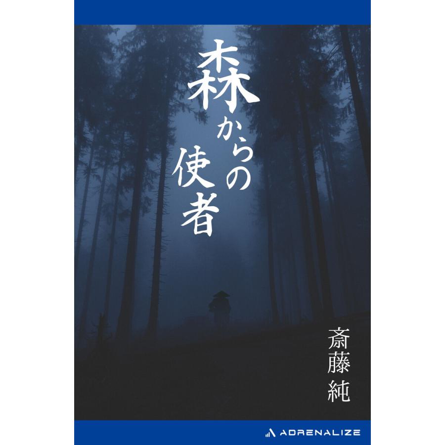 森からの使者 電子書籍版 / 著:斎藤純｜ebookjapan