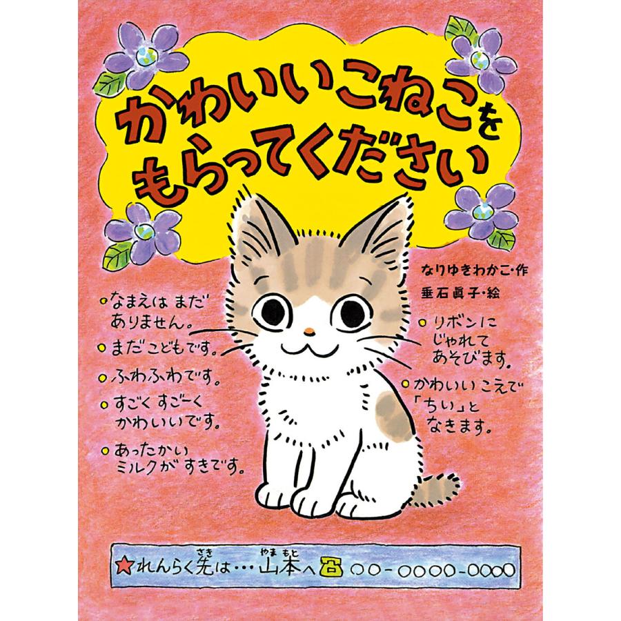 初回50 Offクーポン かわいいこねこをもらってください 電子書籍版 作 なりゆきわかこ イラスト 垂石眞子 B Ebookjapan 通販 Yahoo ショッピング
