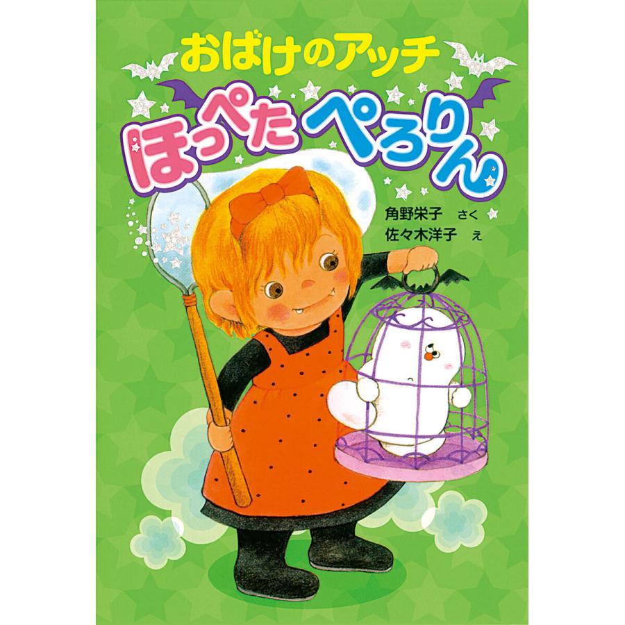 初回50 Offクーポン おばけのアッチ ほっぺたぺろりん 電子書籍版 作 角野栄子 イラスト 佐々木洋子 B Ebookjapan 通販 Yahoo ショッピング