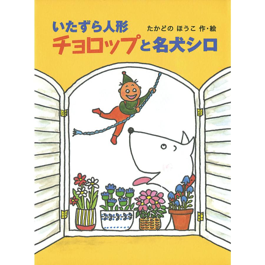いたずら人形チョロップと名犬シロ 電子書籍版 作 イラスト たかどのほうこ B Ebookjapan 通販 Yahoo ショッピング