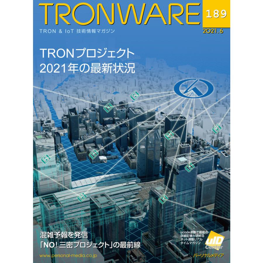 TRONWARE VOL.189 電子書籍版 / 坂村健｜ebookjapan