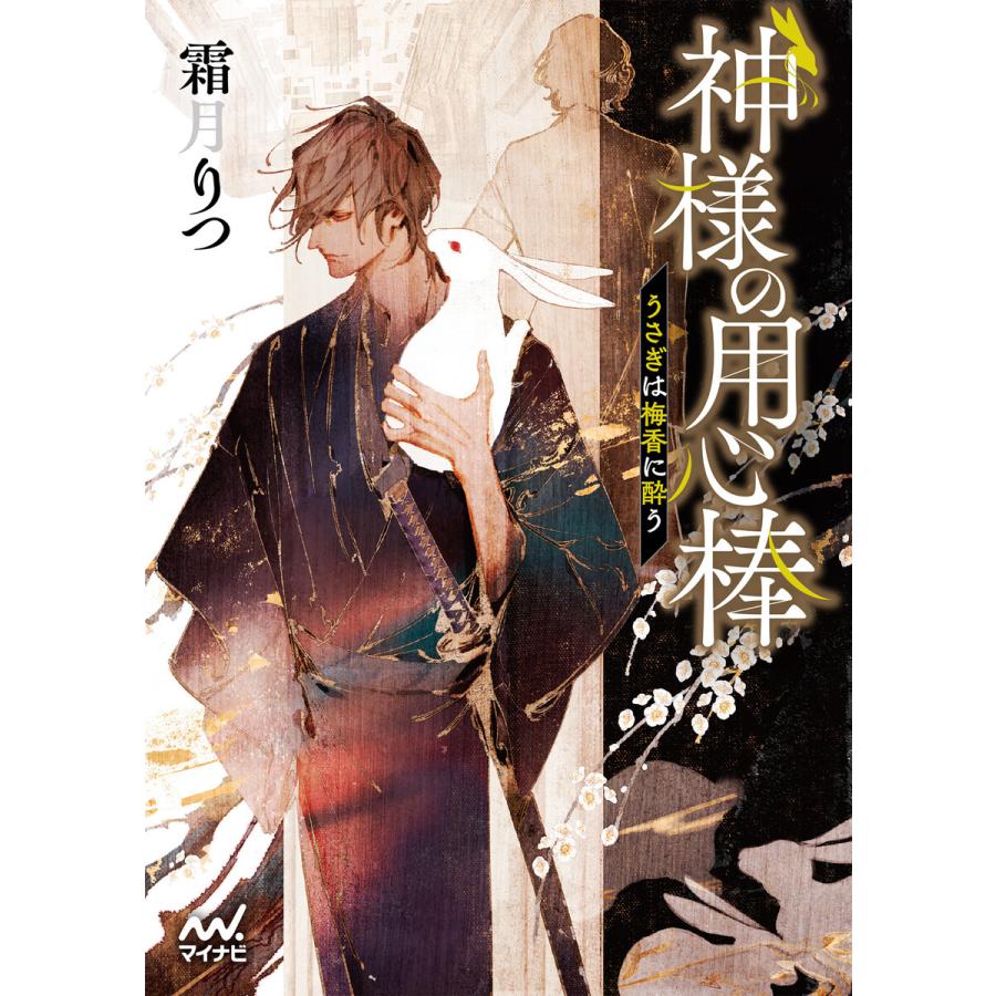 神様の用心棒 〜うさぎは梅香に酔う〜 電子書籍版 / 著:霜月りつ カバーイラスト:アオジマイコ｜ebookjapan