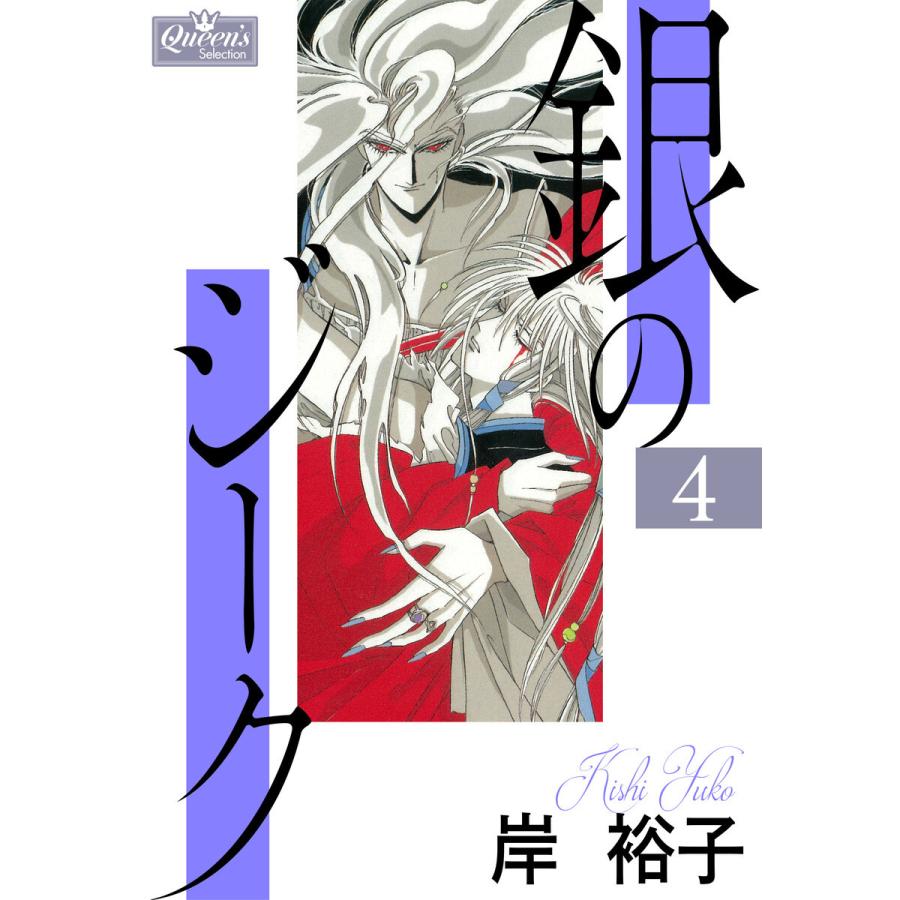 銀のジーク 4 電子書籍版 / 岸裕子｜ebookjapan