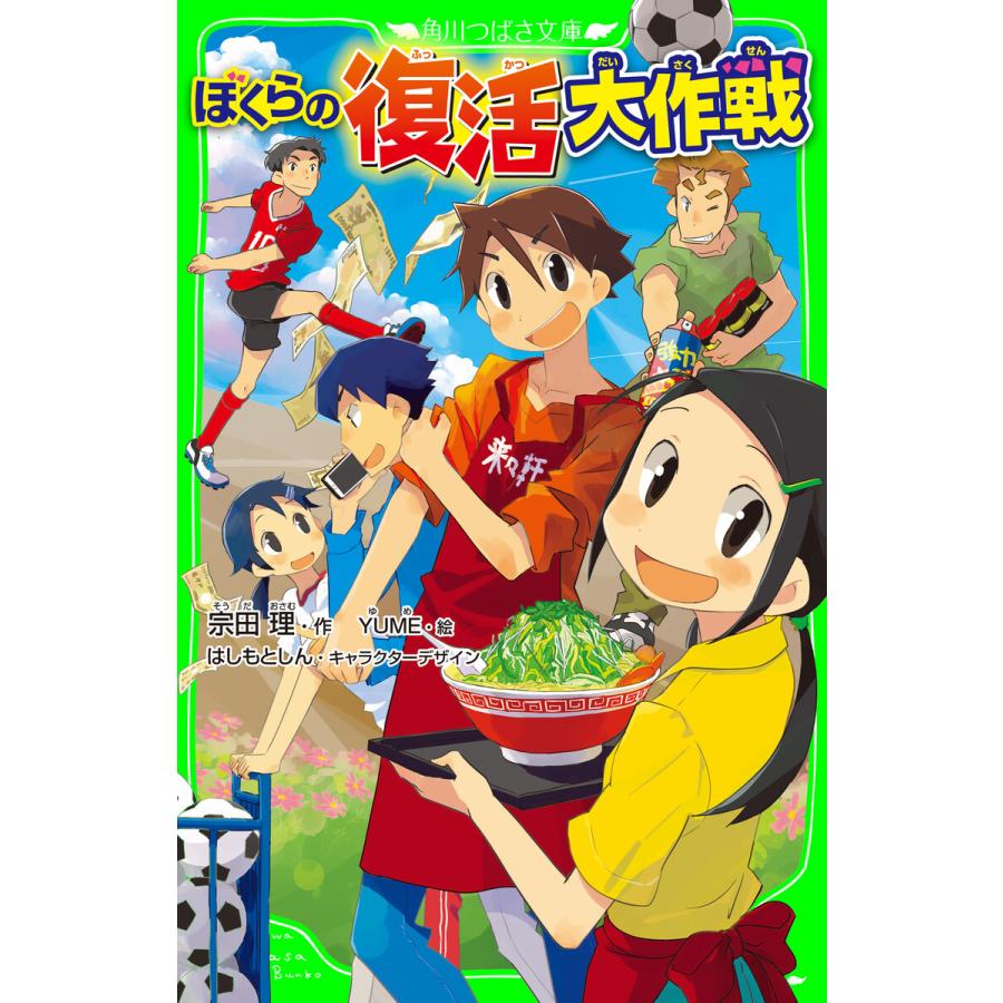 ぼくらの復活大作戦 電子書籍版 作 宗田理 絵 Yume キャラクターデザイン はしもとしん B Ebookjapan 通販 Yahoo ショッピング