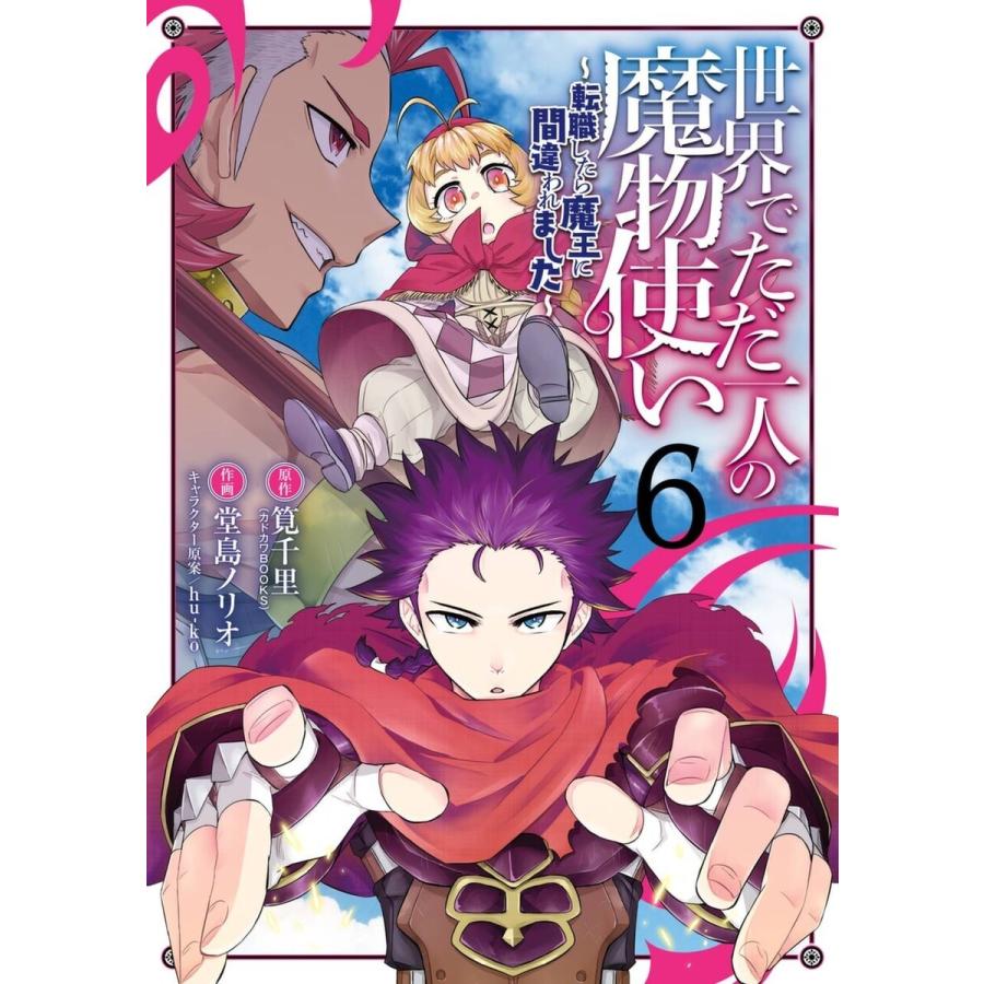 デジタル版限定特典付き 世界でただ一人の魔物使い 転職したら魔王に間違われました 6 電子書籍版 B Ebookjapan 通販 Yahoo ショッピング