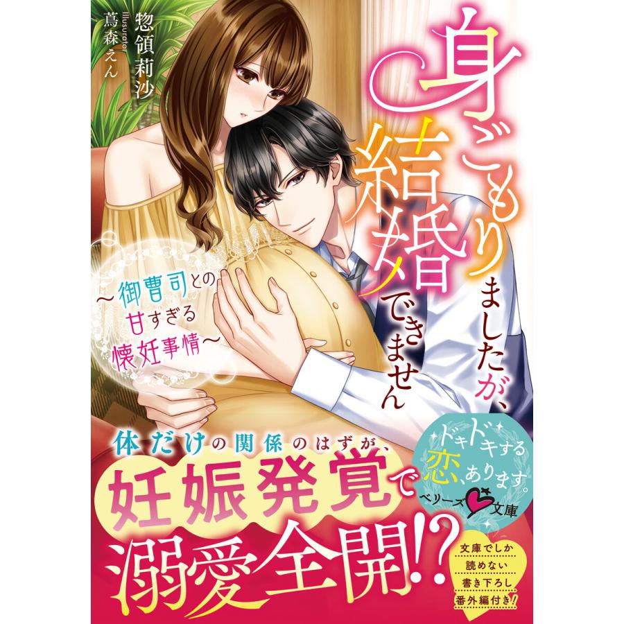身ごもりましたが 結婚できません 御曹司との甘すぎる懐妊事情 電子書籍版 惣領莉沙 蔦森えん B Ebookjapan 通販 Yahoo ショッピング