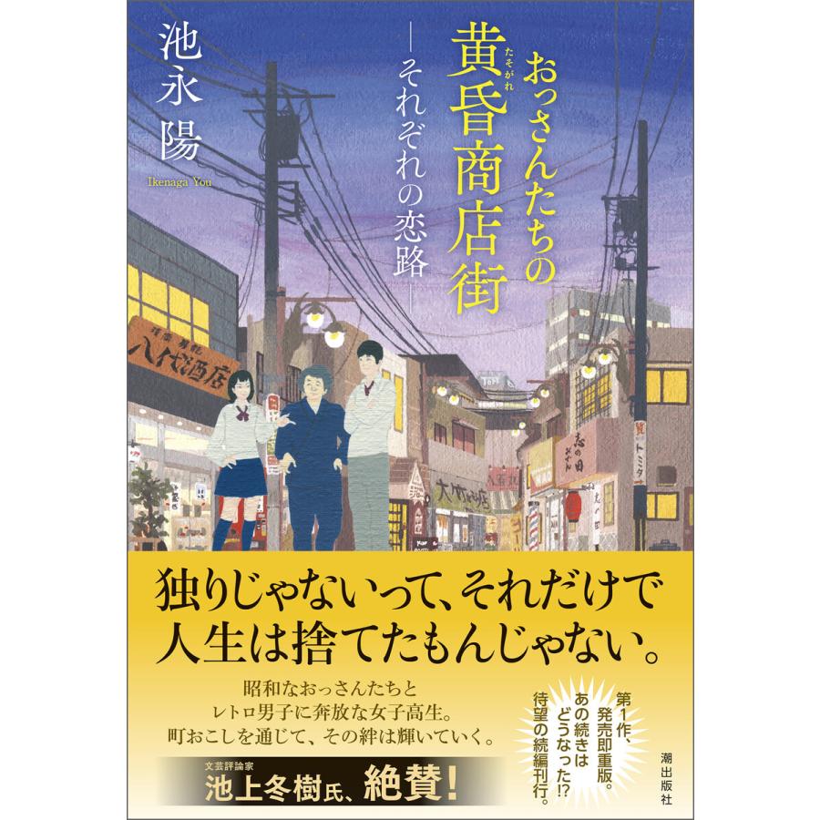 おっさんたちの黄昏商店街――それぞれの恋路 電子書籍版 / 池永陽｜ebookjapan