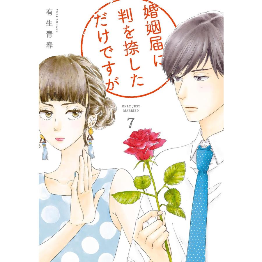 婚姻届に判を捺しただけですが(7)【ebookJapan限定特典付】 電子書籍版