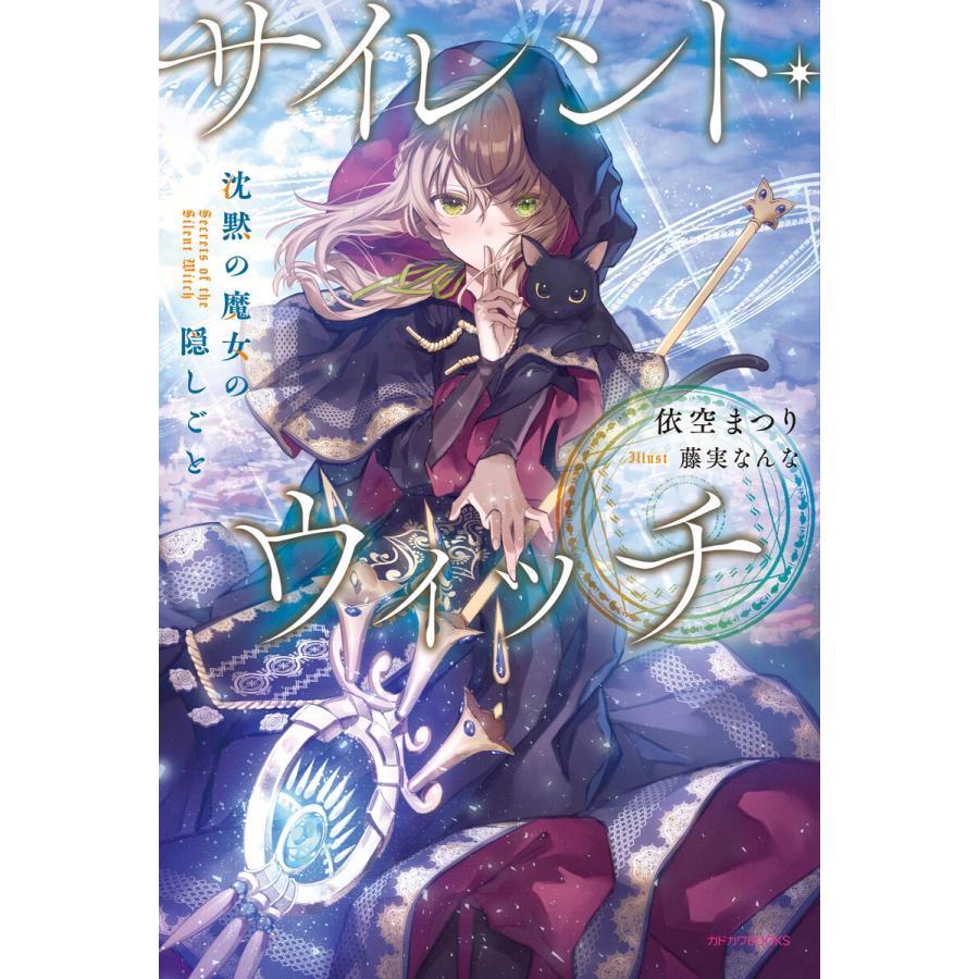 サイレント ウィッチ 沈黙の魔女の隠しごと 電子書籍版 著者 依空まつり イラスト 藤実なんな B Ebookjapan 通販 Yahoo ショッピング