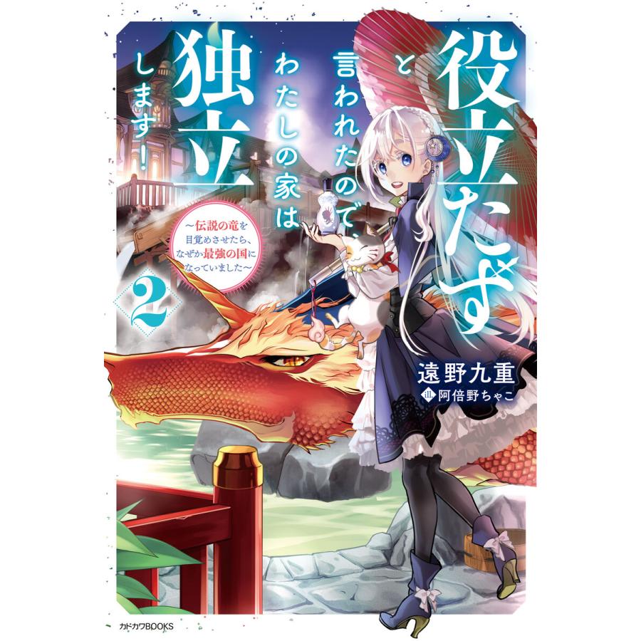 役立たずと言われたので わたしの家は独立します 2 伝説の竜を目覚めさせたら なぜか最強の国になっていました 電子書籍版 B Ebookjapan 通販 Yahoo ショッピング