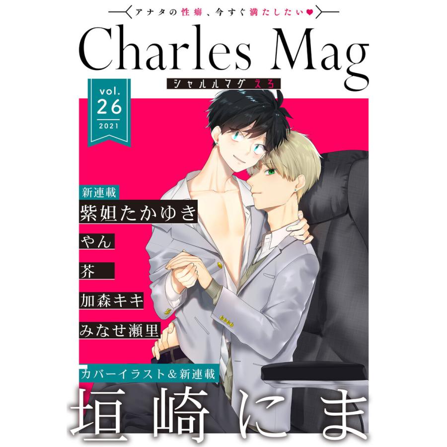 Charles Mag vol.26 -えろ- 電子書籍版 / 垣崎にま / 紫妲たかゆき / やん / 芥 / 加森キキ / みなせ瀬里｜ebookjapan