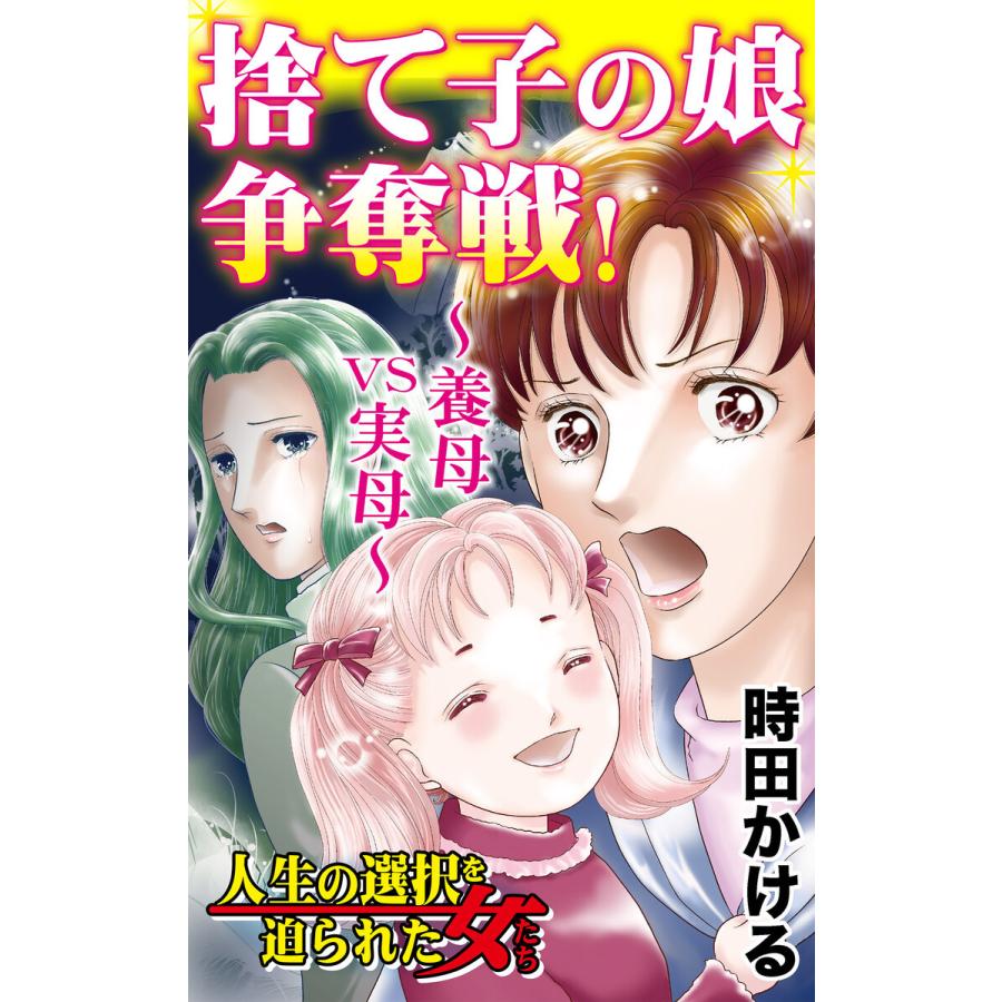 捨て子の娘争奪戦 養母vs実母 人生の選択を迫られた女たちvol 4 電子書籍版 時田かける B00162616053 Ebookjapan 通販 Yahoo ショッピング