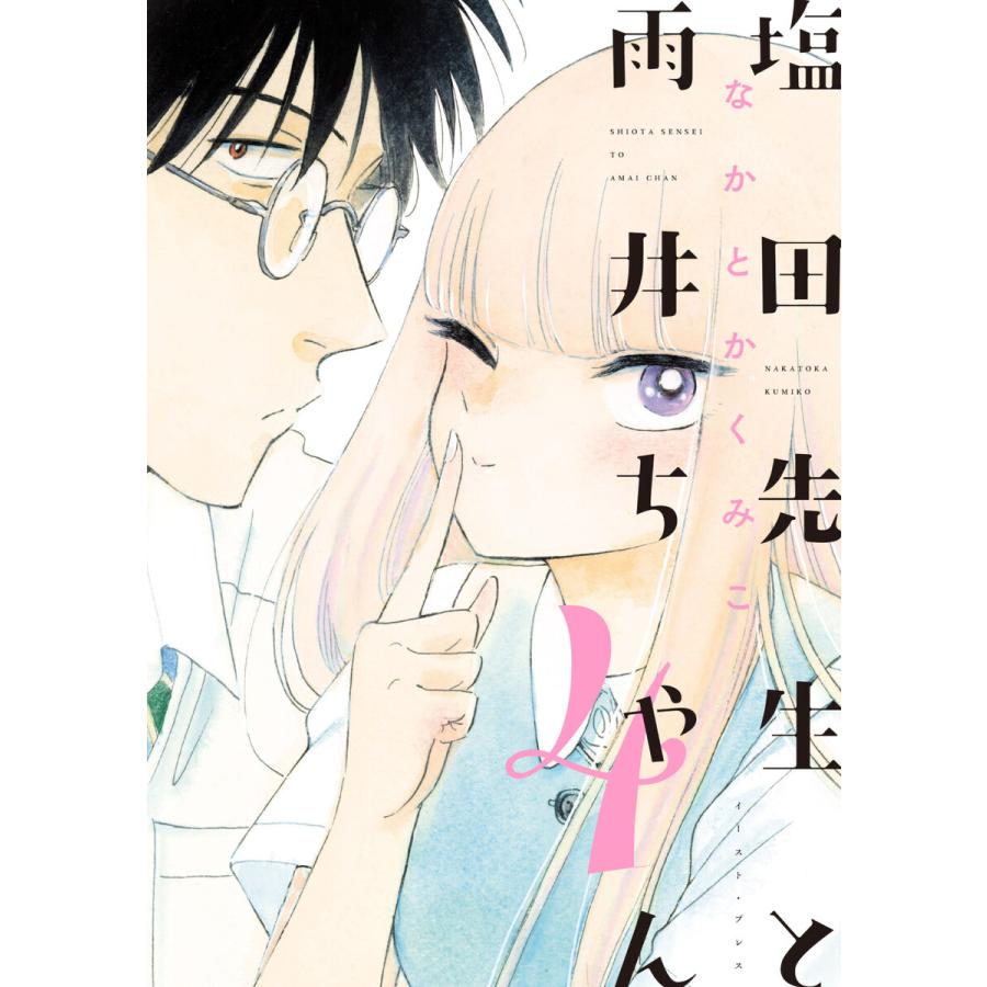 初回50 Offクーポン 塩田先生と雨井ちゃん4 電子限定特典付き 電子書籍版 なかとかくみこ B Ebookjapan 通販 Yahoo ショッピング