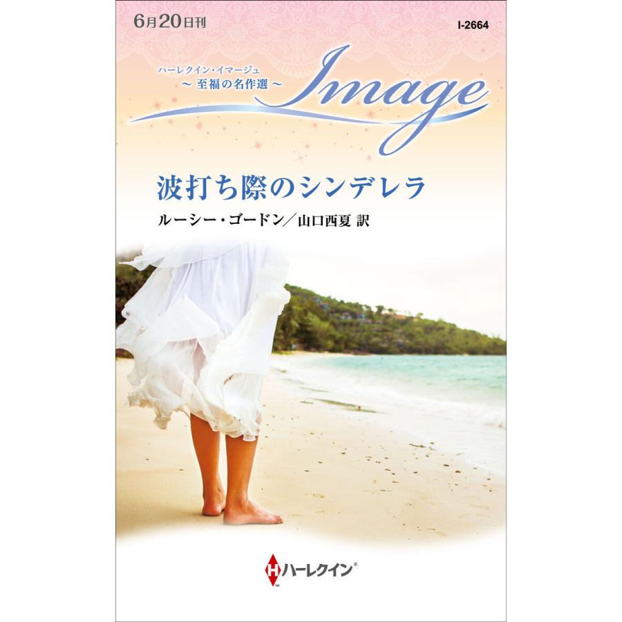 波打ち際のシンデレラ ハーレクイン イマージュ版 電子書籍版 ルーシー ゴードン 山口西夏 B Ebookjapan 通販 Yahoo ショッピング
