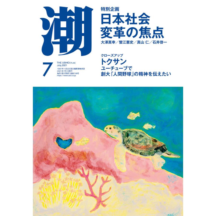 月刊「潮」2021年7月号 電子書籍版 / 潮編集部｜ebookjapan