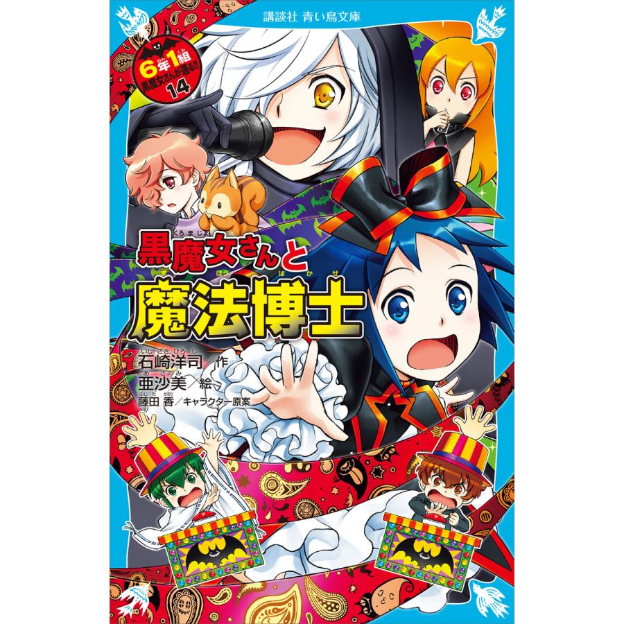 6年1組 黒魔女さんが通る 14 黒魔女さんと魔法博士 電子書籍版 作 石崎洋司 絵 亜沙美 キャラクター原案 藤田香 B Ebookjapan 通販 Yahoo ショッピング