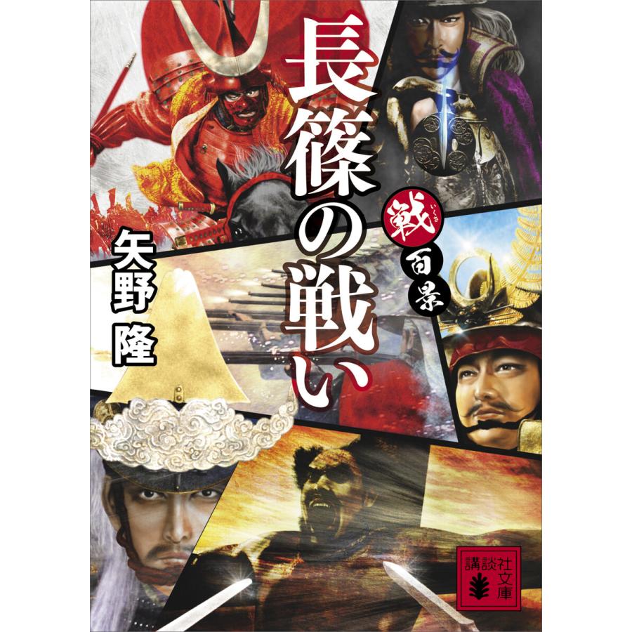 戦百景 長篠の戦い 電子書籍版 矢野隆 B Ebookjapan 通販 Yahoo ショッピング