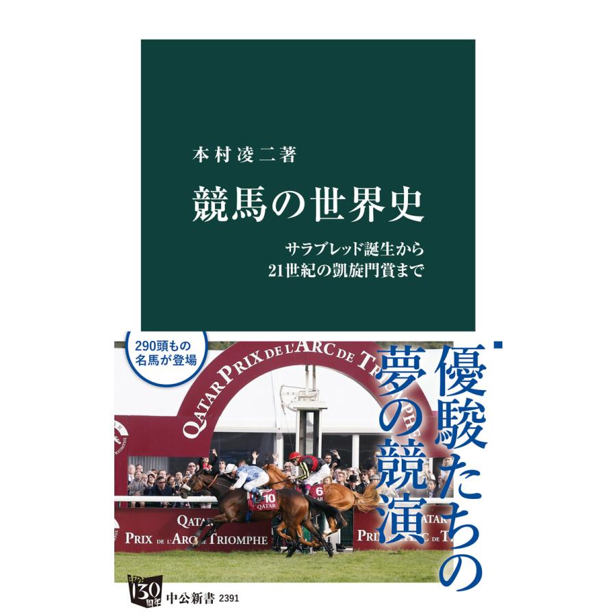 競馬の世界史 サラブレッド誕生から21世紀の凱旋門賞まで 電子