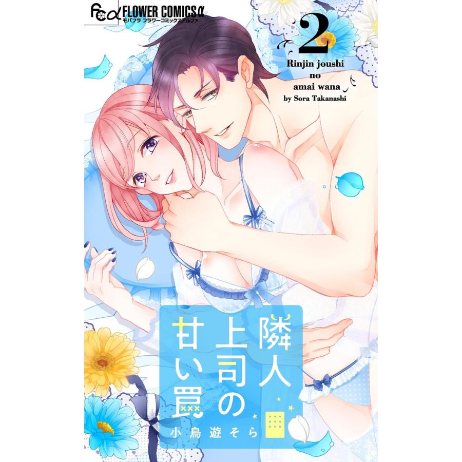 隣人上司の甘い罠 2 電子書籍版 小鳥遊そら B Ebookjapan 通販 Yahoo ショッピング