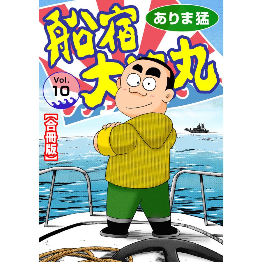 船宿 大漁丸【合冊版】 (10) 電子書籍版 / ありま猛 | 
