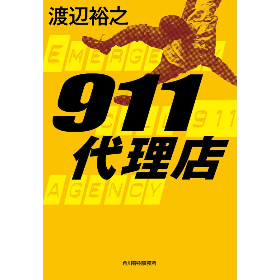 911代理店 電子書籍版 / 著者:渡辺裕之｜ebookjapan