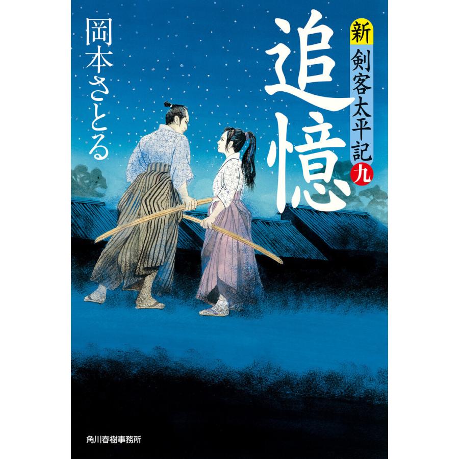 追憶 新 剣客太平記 九 電子書籍版 著者 岡本さとる B Ebookjapan 通販 Yahoo ショッピング