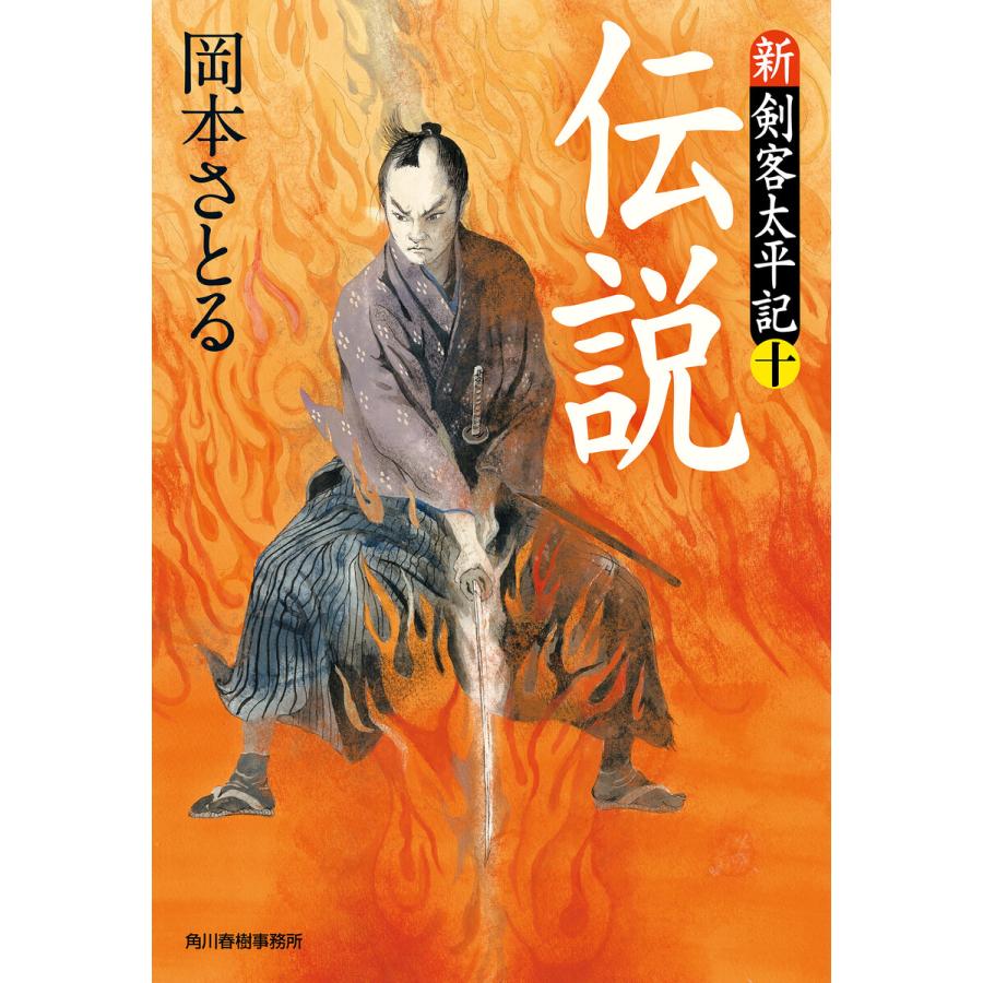伝説 新 剣客太平記 十 電子書籍版 著者 岡本さとる B Ebookjapan 通販 Yahoo ショッピング