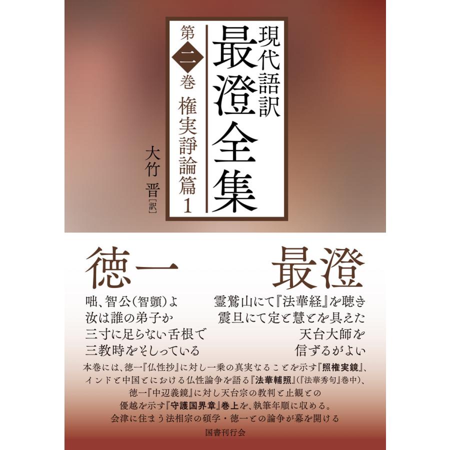 現代語訳 最澄全集 第二巻:権実諍論篇1 電子書籍版 / 訳:大竹晋 : b00162618694 : ebookjapan ヤフー店 - 通販 -  Yahoo!ショッピング