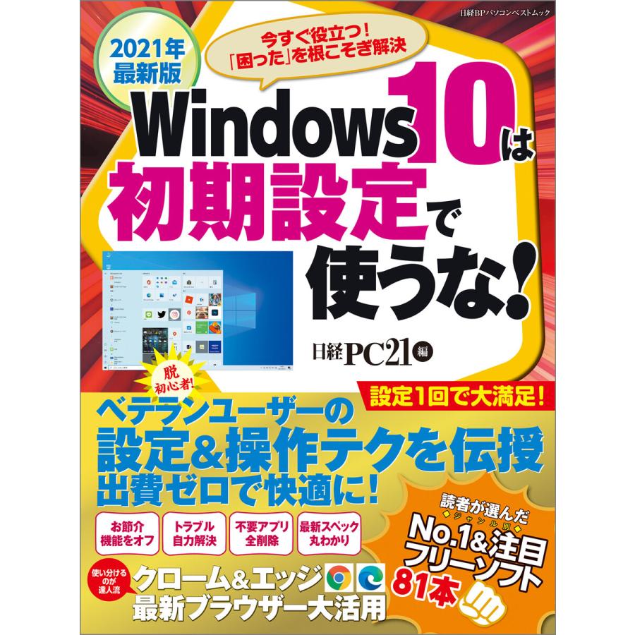 2021年最新版 Windows10は初期設定で使うな! 電子書籍版 / 編:日経PC21 :B00162619220:ebookjapan - 通販  - Yahoo!ショッピング