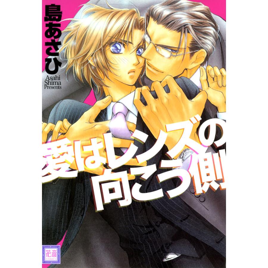 愛はレンズの向こう側 電子書籍版 / 島あさひ | 